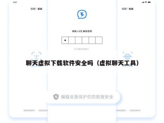 聊天虚拟下载软件安全吗（虚拟聊天工具）
