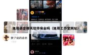 旭哥语音聊天软件安全吗（旭哥工作室网址）
