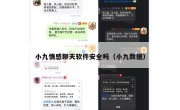 小九情感聊天软件安全吗（小九数据）