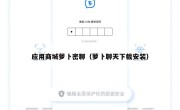 应用商城萝卜密聊（萝卜聊天下载安装）