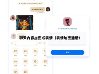 聊天内容加密成表情（表情加密通话）