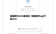 蝙蝠聊天2024最新版（蝙蝠聊天app下载219）