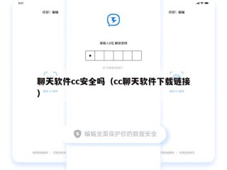 聊天软件cc安全吗（cc聊天软件下载链接）