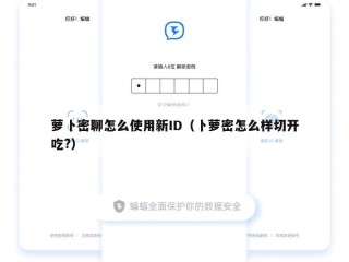 萝卜密聊怎么使用新ID（卜萝密怎么样切开吃?）