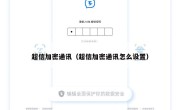 超信加密通讯（超信加密通讯怎么设置）