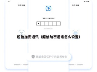 超信加密通讯（超信加密通讯怎么设置）