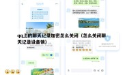qq上的聊天记录加密怎么关闭（怎么关闭聊天记录设备锁）