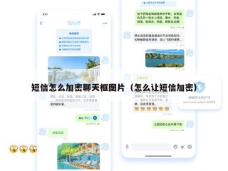 短信怎么加密聊天框图片（怎么让短信加密）