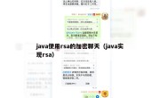 java使用rsa的加密聊天（java实现rsa）