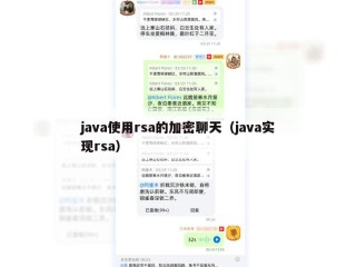 java使用rsa的加密聊天（java实现rsa）