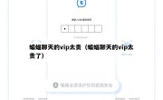 蝙蝠聊天的vip太贵（蝙蝠聊天的vip太贵了）