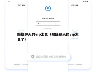 蝙蝠聊天的vip太贵（蝙蝠聊天的vip太贵了）