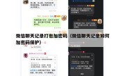 微信聊天记录打包加密码（微信聊天记录如何加密码保护）
