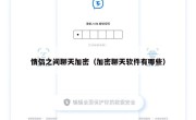 情侣之间聊天加密（加密聊天软件有哪些）