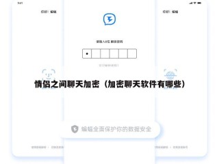 情侣之间聊天加密（加密聊天软件有哪些）