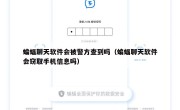 蝙蝠聊天软件会被警方查到吗（蝙蝠聊天软件会窃取手机信息吗）