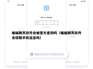 蝙蝠聊天软件会被警方查到吗（蝙蝠聊天软件会窃取手机信息吗）