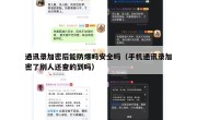 通讯录加密后能防爆吗安全吗（手机通讯录加密了别人还查的到吗）