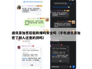 通讯录加密后能防爆吗安全吗（手机通讯录加密了别人还查的到吗）