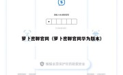 萝卜密聊官网（萝卜密聊官网华为版本）