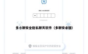 多小聊安全隐私聊天软件（多聊安卓版）