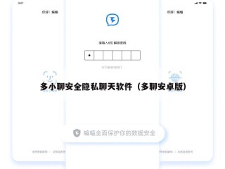 多小聊安全隐私聊天软件（多聊安卓版）