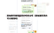 西柚聊天赚钱是真的吗安全吗（西柚兼职真的可以赚钱吗）
