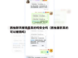 西柚聊天赚钱是真的吗安全吗（西柚兼职真的可以赚钱吗）