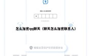 怎么加密qq聊天（聊天怎么加密联系人）