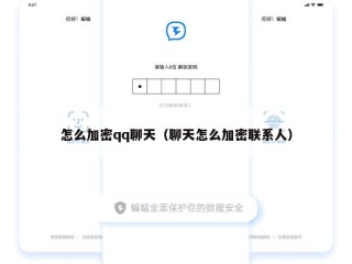 怎么加密qq聊天（聊天怎么加密联系人）