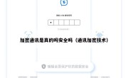 加密通讯是真的吗安全吗（通讯加密技术）