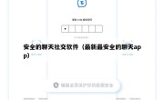 安全的聊天社交软件（最新最安全的聊天app）