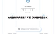 蝙蝠群聊天头像图片可爱（蝙蝠群号是什么）