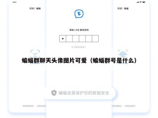 蝙蝠群聊天头像图片可爱（蝙蝠群号是什么）