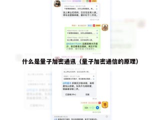 什么是量子加密通讯（量子加密通信的原理）