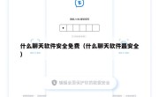 什么聊天软件安全免费（什么聊天软件最安全）