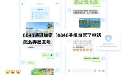 8848通讯加密（8848手机加密了电话怎么弄出来呀）