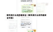 聊天用什么软件最安全（聊天用什么软件最安全可靠）
