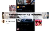 蝙蝠加密聊天android版（蝙蝠聊天软件账号密码）
