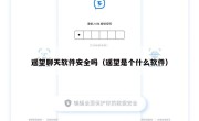 遥望聊天软件安全吗（遥望是个什么软件）