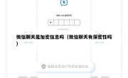 微信聊天是加密信息吗（微信聊天有保密性吗）