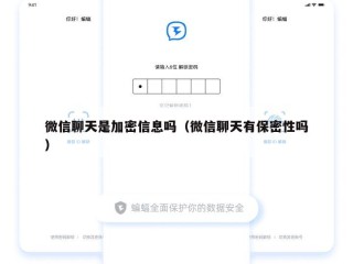 微信聊天是加密信息吗（微信聊天有保密性吗）