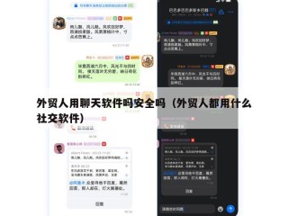 外贸人用聊天软件吗安全吗（外贸人都用什么社交软件）
