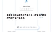 最安全的隐私聊天软件是什么（最安全的隐私聊天软件是什么意思）