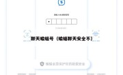 聊天蝙蝠号（蝙蝠聊天安全不）