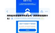网购能和客服聊天吗安全吗（网购跟客服聊什么）