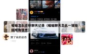 蝙蝠怎么迁移聊天记录（蝙蝠聊天怎么一键撤回所有信息）