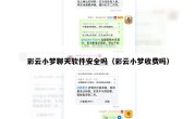 彩云小梦聊天软件安全吗（彩云小梦收费吗）