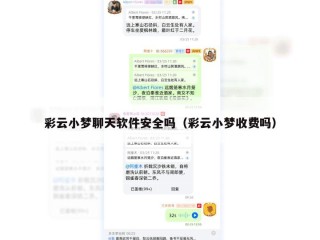 彩云小梦聊天软件安全吗（彩云小梦收费吗）