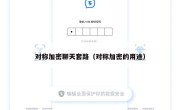 对称加密聊天套路（对称加密的用途）